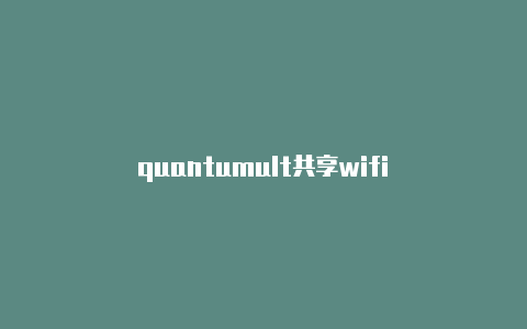 quantumult共享wifi