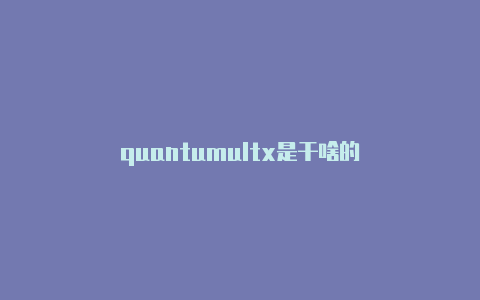 quantumultx是干啥的