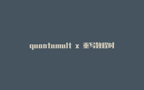 quantumult x 重写教程时刻更新