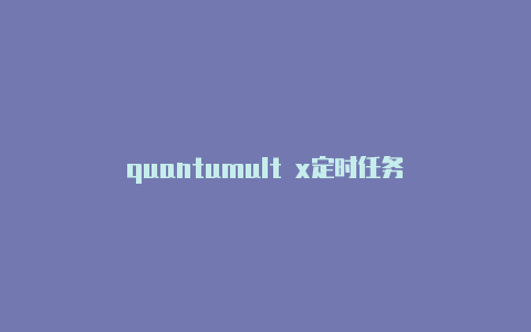 quantumult x定时任务