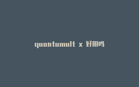 quantumult x 好用吗