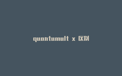 quantumult x 区别