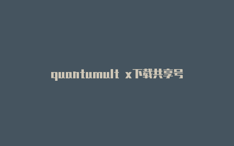 quantumult x下载共享号