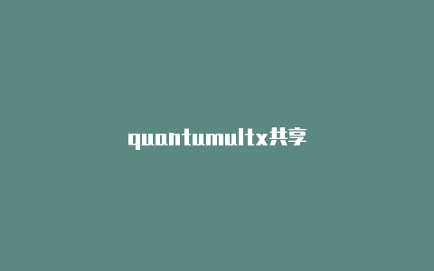 quantumultx共享