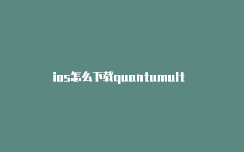 ios怎么下载quantumult x注册教程有关quantumult[100%