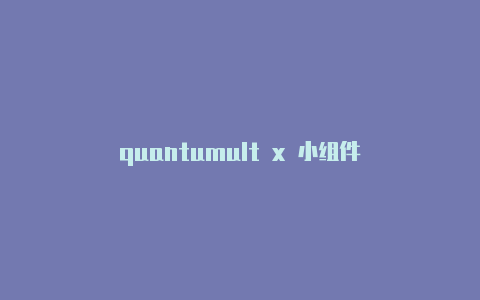 quantumult x 小组件