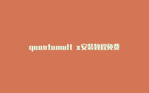 quantumult x安装教程免费(Quantumult