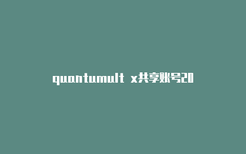 quantumult x共享账号2022quantumult 安卓版