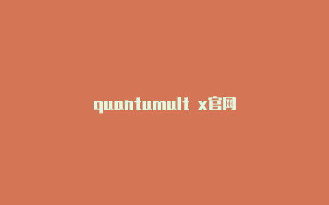 quantumult x官网