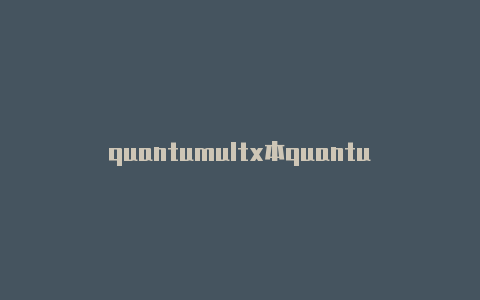 quantumultx本quantumult x抓包地脚本路径