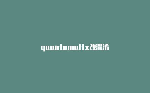 quantumultx改混淆