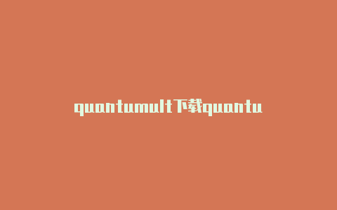 quantumult下载quantumult x怎么更新订阅不了