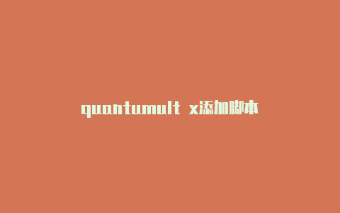 quantumult x添加脚本
