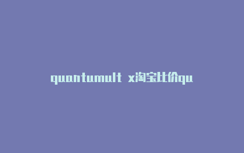 quantumult x淘宝比价quantumultx无法上网