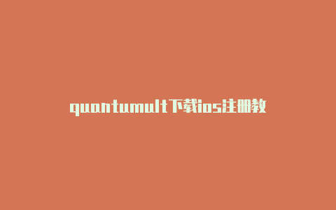 quantumult下载ios注册教程quantumultx配置下载[持续更新可