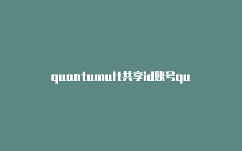 quantumult共享id账号quantumult节点二维码