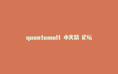 quantumult 小火箭 论坛