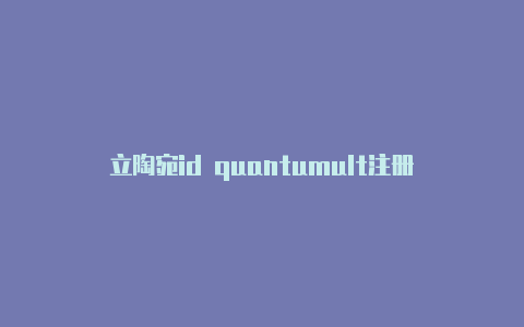 立陶宛id quantumult注册教程免费共享