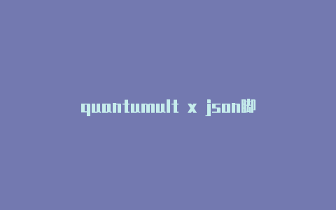 quantumult x json脚本
