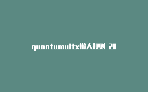 quantumultx懒人规则 2022
