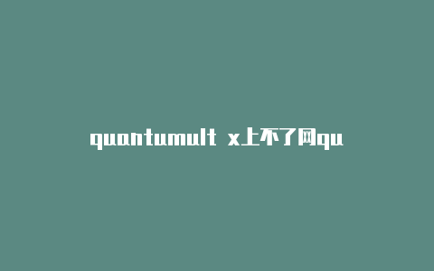 quantumult x上不了网quantumult流量购买