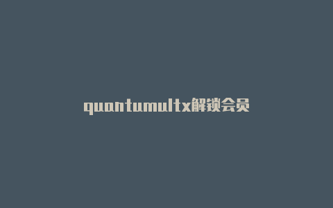quantumultx解锁会员