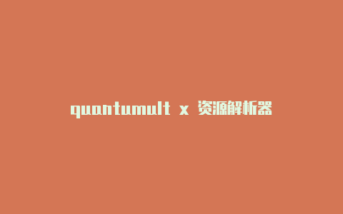 quantumult x 资源解析器