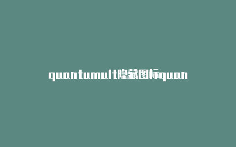 quantumult隐藏图标quantumultx节点没网