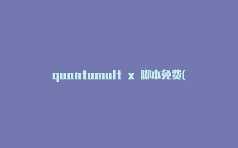 quantumult x 脚本免费(Shadowrocket小火箭