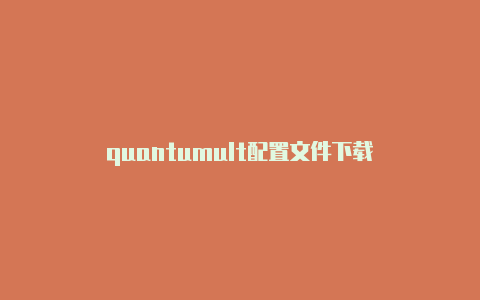 quantumult配置文件下载