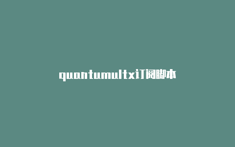 quantumultx订阅脚本