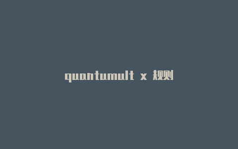 quantumult x 规则