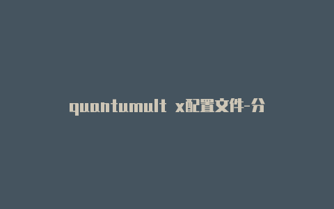 quantumult x配置文件-分享[按时更新