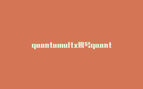 quantumultx账号quantumultx连接上没网络共享
