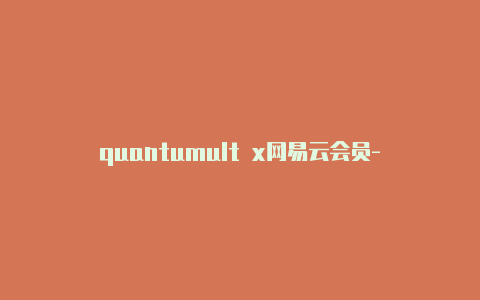 quantumult x网易云会员-共享[10个未失效quantumult飞速云