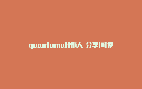 quantumult懒人-分享[可使用quantumultx订阅转换