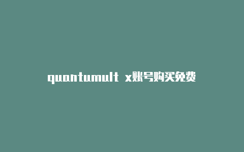 quantumult x账号购买免费(Quantumult