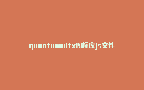 quantumultx图标库js文件怎么导入quantumultx