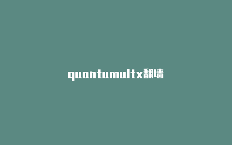 quantumultx翻墙