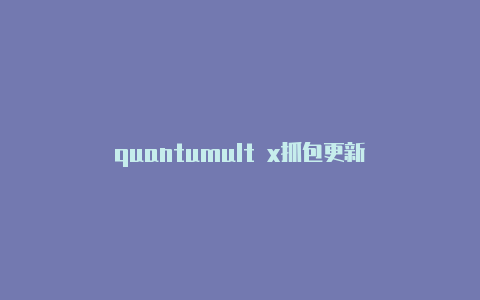 quantumult x抓包更新