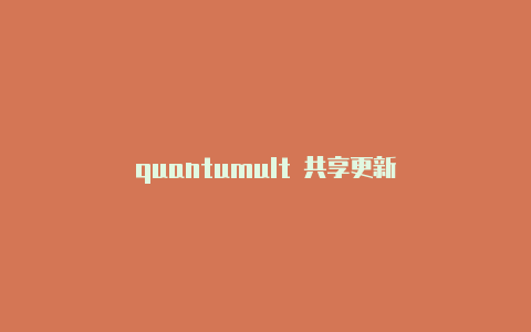 quantumult 共享更新