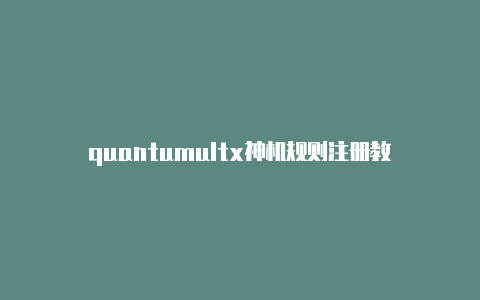 quantumultx神机规则注册教程quantumultx 签到[不可绑定iC
