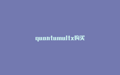 quantumultx购买