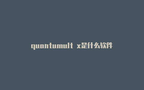 quantumult x是什么软件