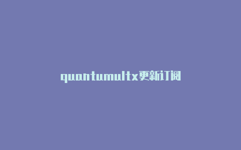 quantumultx更新订阅