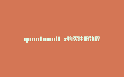 quantumult x购买注册教程quantumult下载ios测试[非常实用