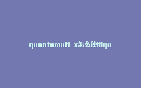 quantumult x怎么使用quantumultx分流规则