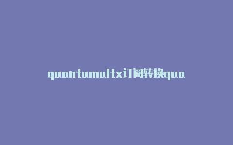 quantumultx订阅转换quantumult 全局代理