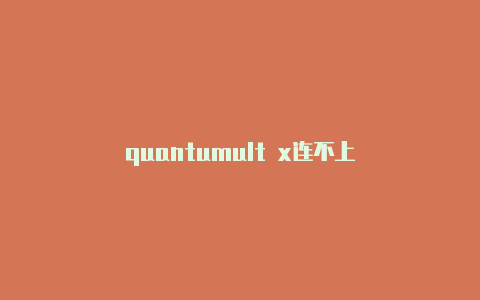 quantumult x连不上